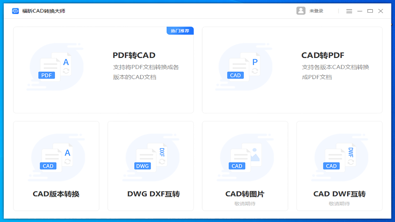福昕CAD转换大师 v1.0.1926.192官方版