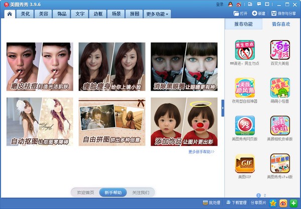 美图秀秀 v6.5.4.2官方版