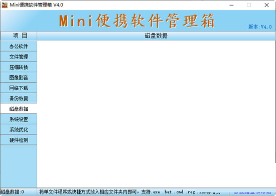 Mini便携软件管理箱 电脑版 v4.0.7 官方版