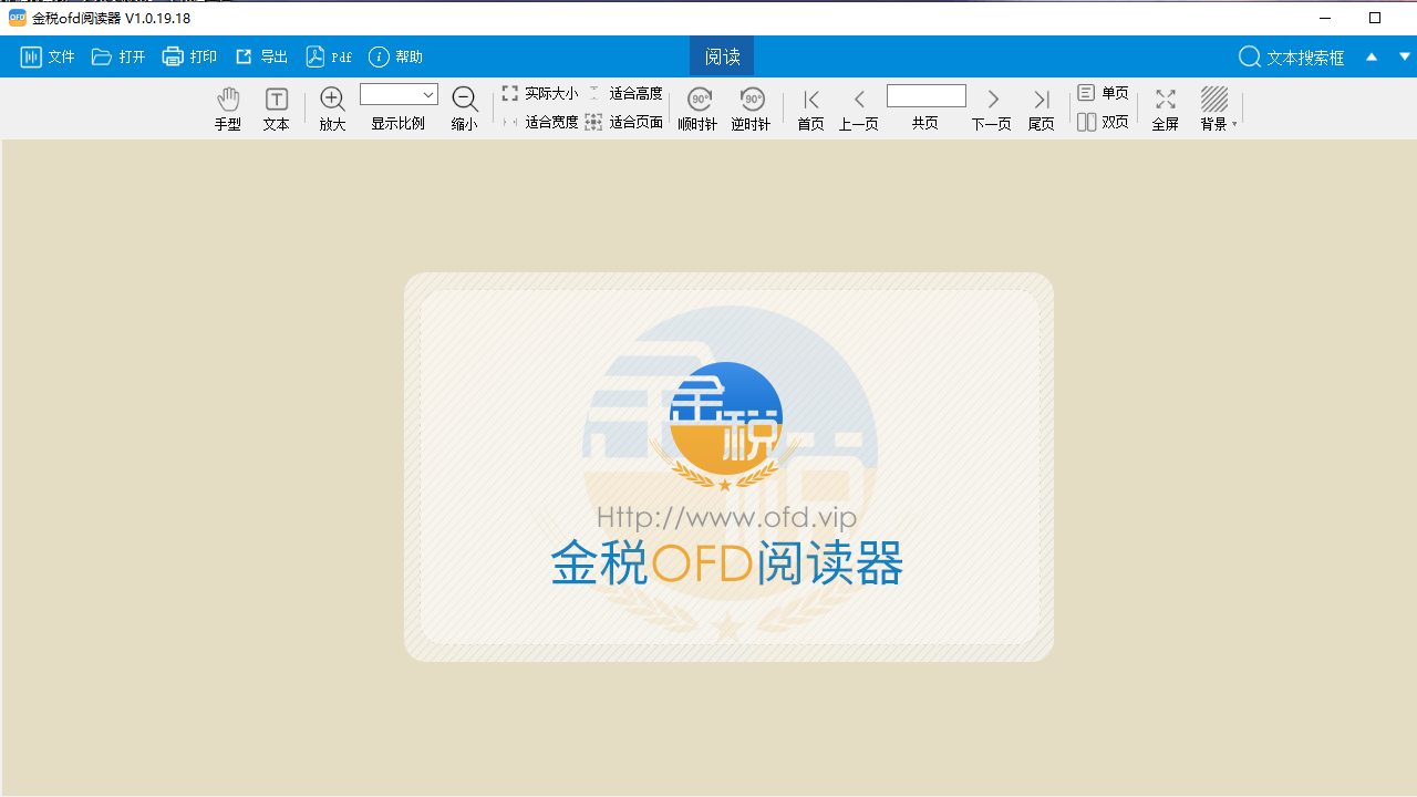 金税OFD阅读器 v1.23.08官方版