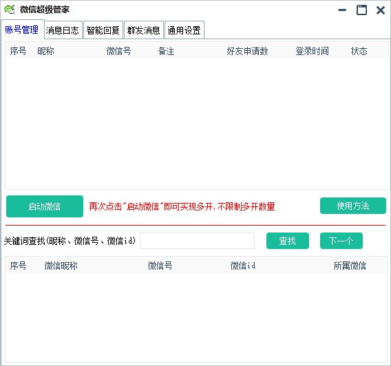 微信超级管家 电脑版 v2022.12.29 官方版