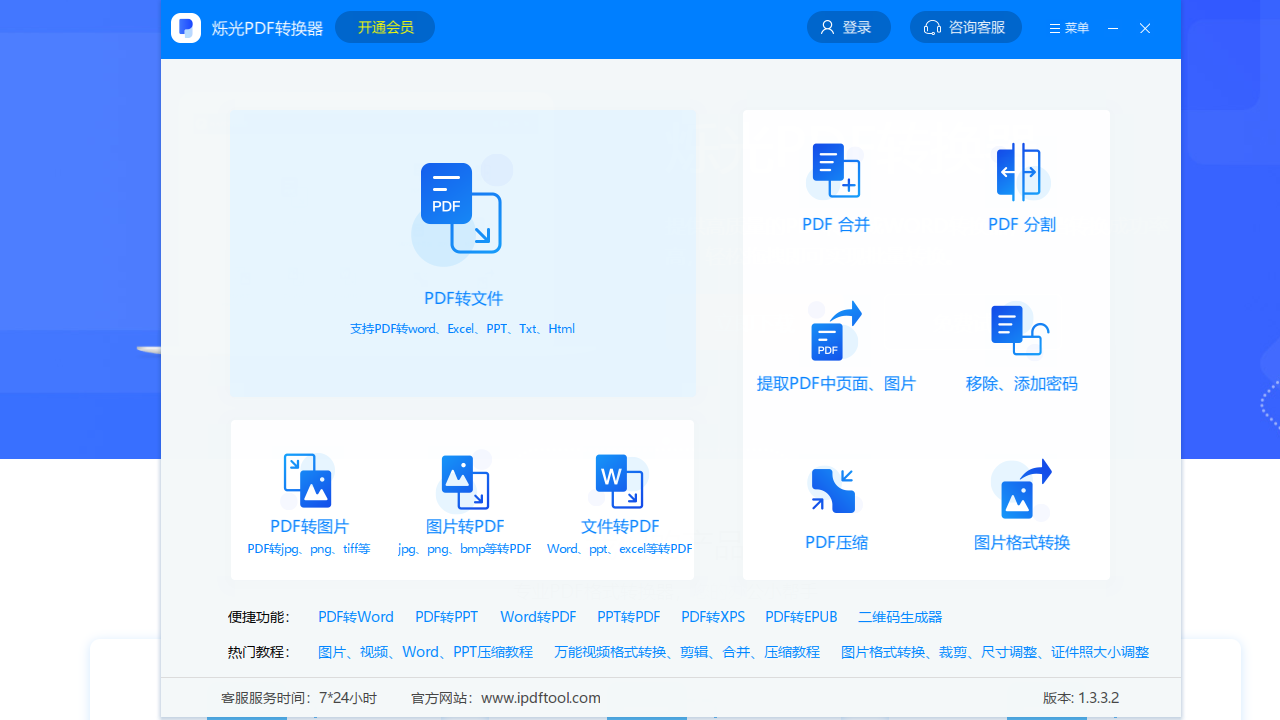 烁光PDF转换器 v1.3.4官方版