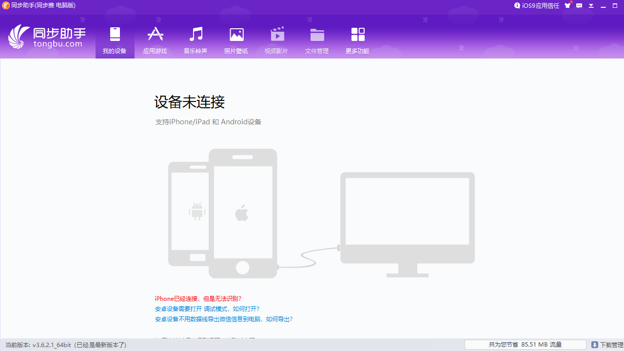 同步助手 v3.2.9.0官方版
