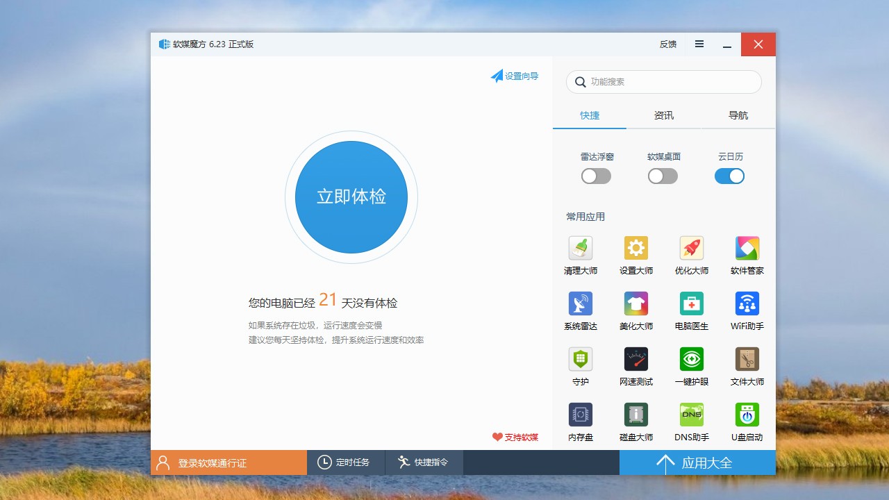 软媒魔方 v6.2.5.0官方版