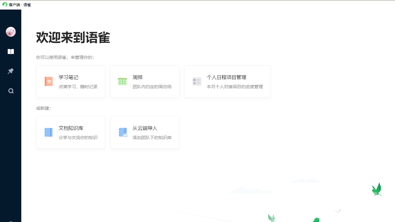 语雀电脑版 v1.0.3官方版