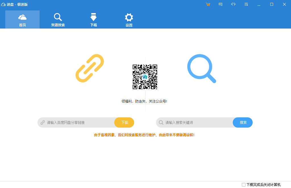 速盘 v2.2.4官方版