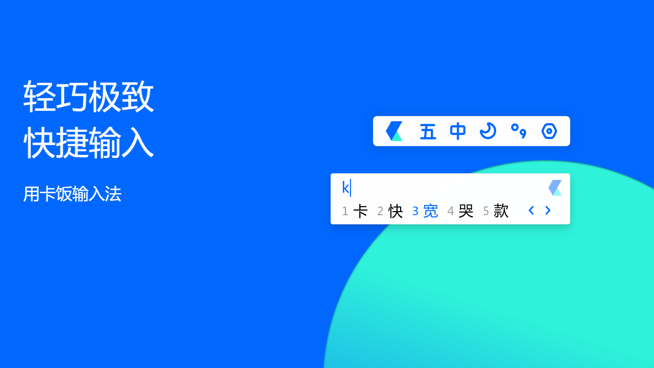 卡饭输入法 v1.0.0.285官方版