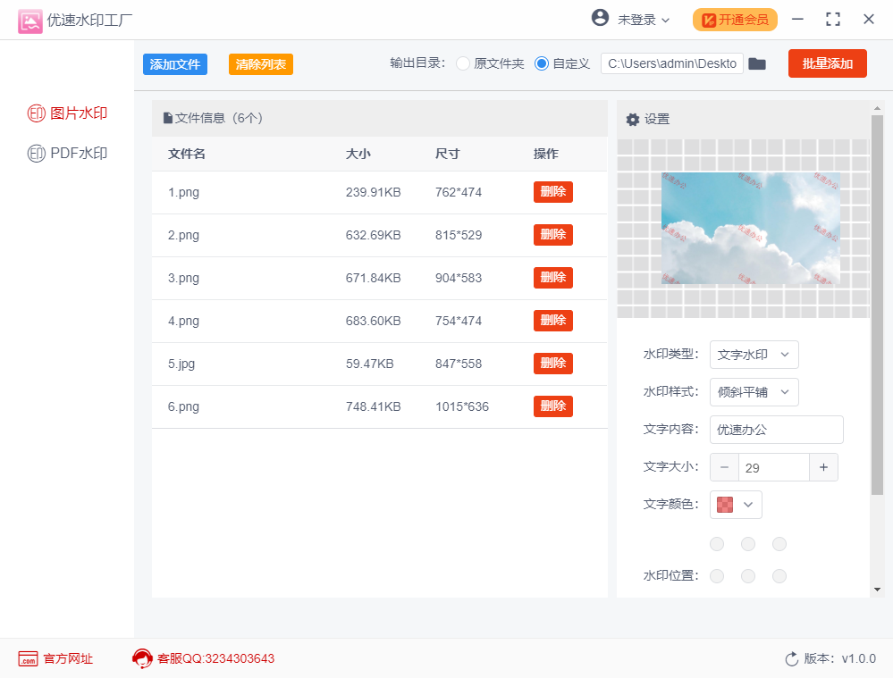 优速水印工厂 v2.0.3官方版