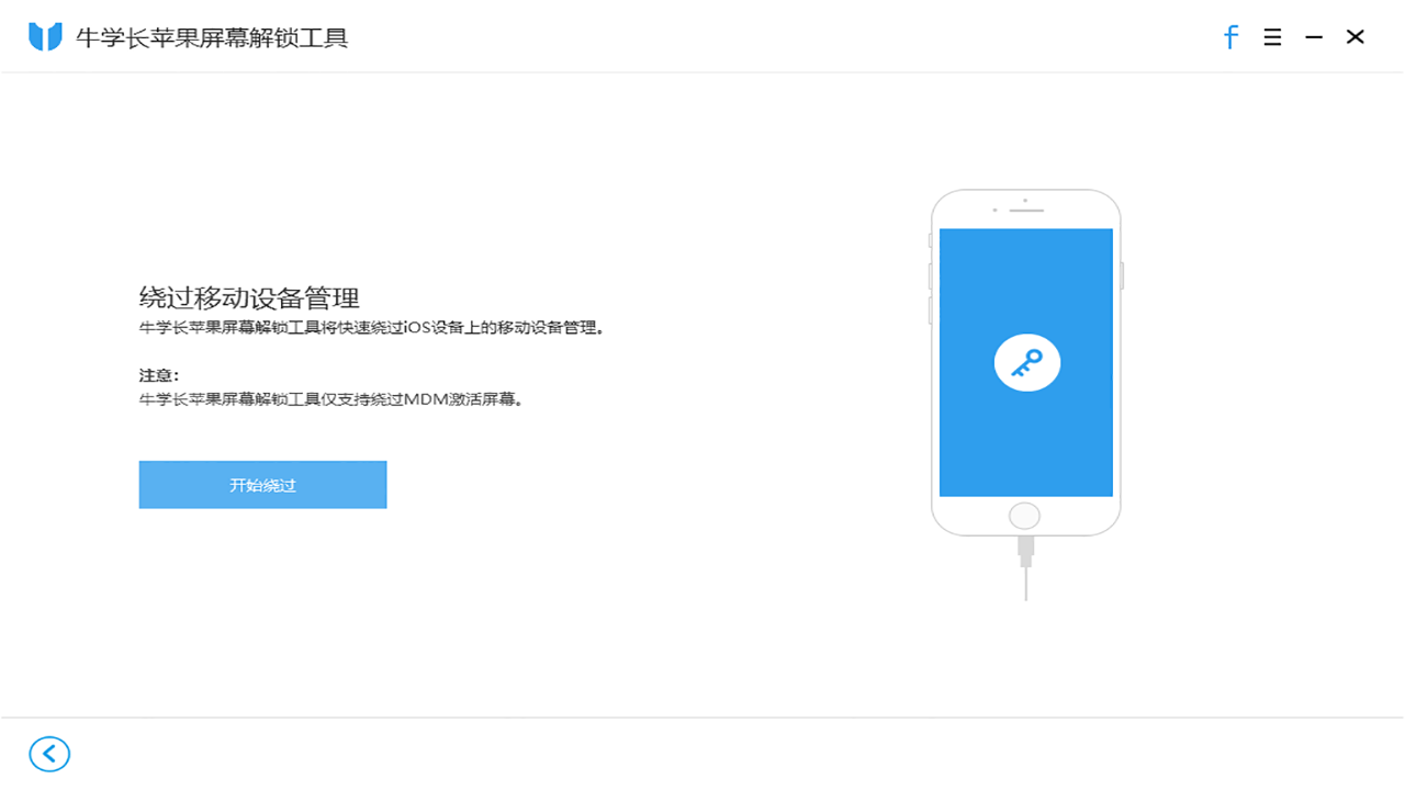 牛学长苹果屏幕解锁工具 v3.0.17官方版