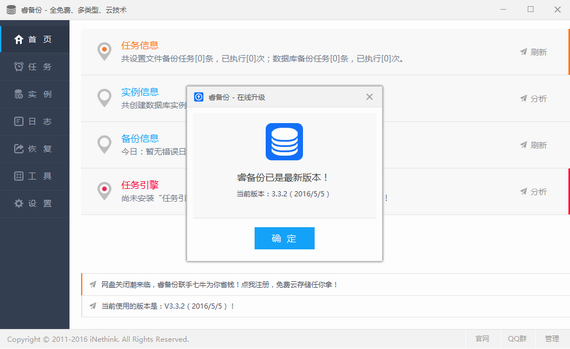 睿备份 v4.2.5官方版