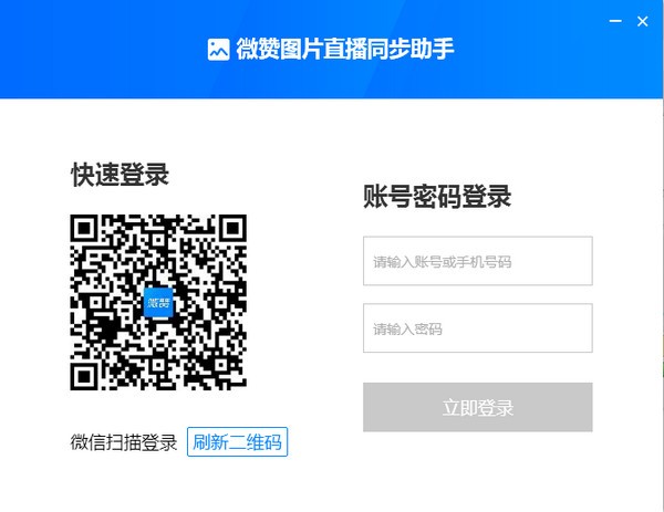 微赞图片直播同步助手电脑版 v2020.01.01官方版