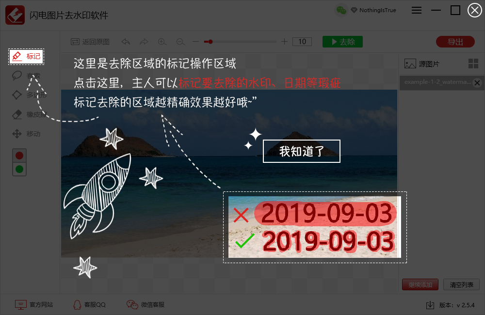 闪电图片水印去除软件 v2.5.4.0官方版