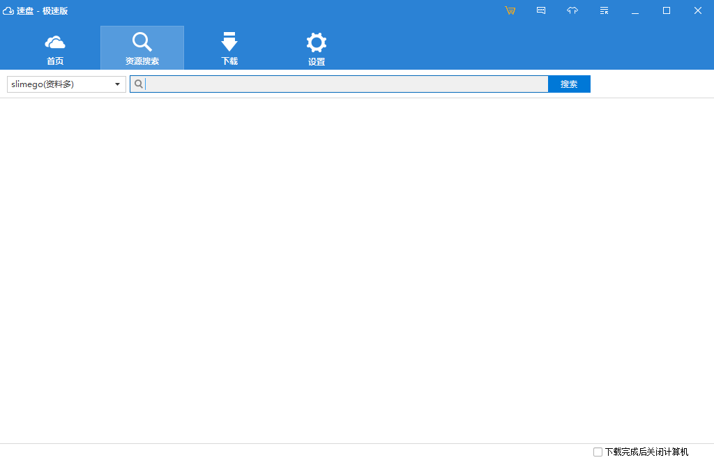 速盘 v2.2.4官方版