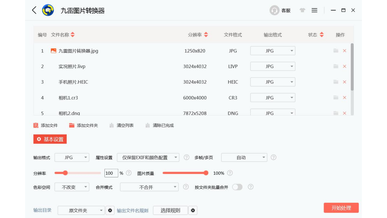 九雷图片转换器 v1.1.8官方版