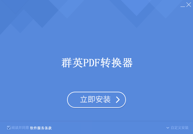 群英PDF转换器 v1.0.0.1官方版
