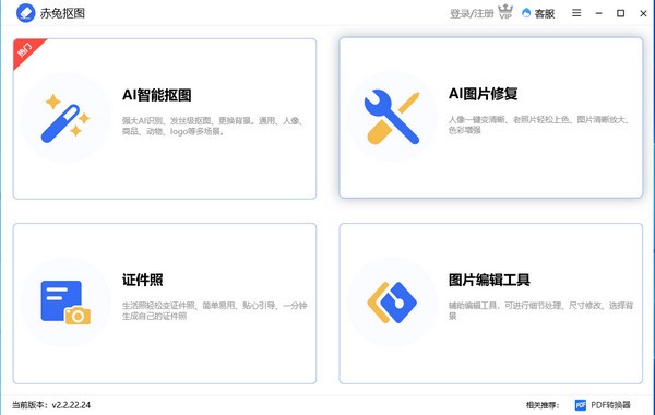 赤兔抠图 v2.7.22.29官方版