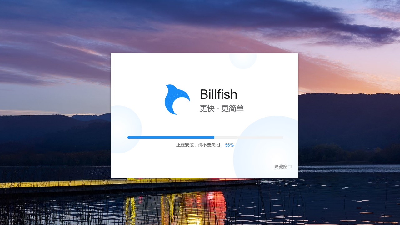 Billfish v2.3.0.12官方版