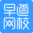 早道网校电脑版 v1.1.3.8官方版