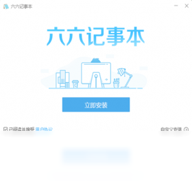 六六记事本 v1.3.0.0官方版