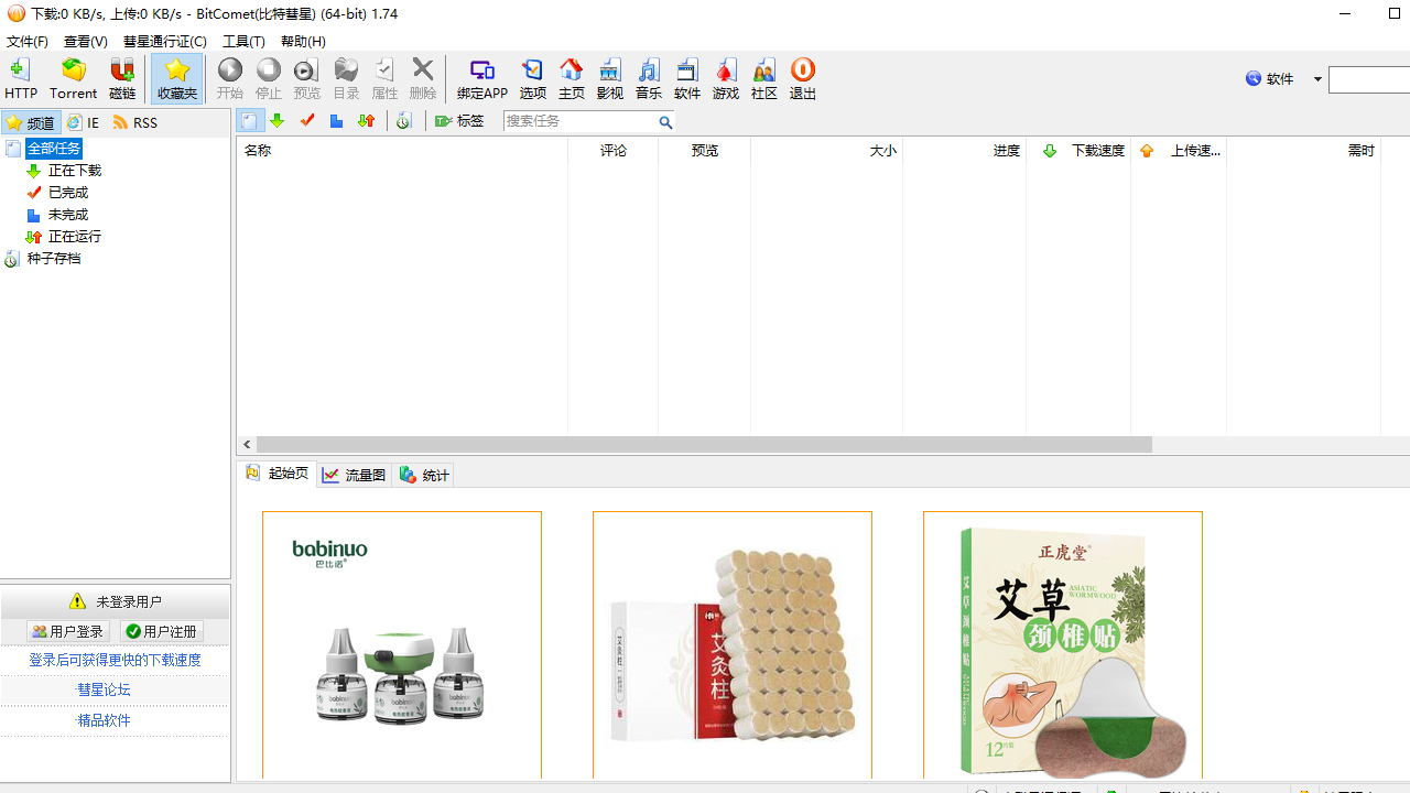 BitComet(比特彗星)电脑版 v1.55官方版