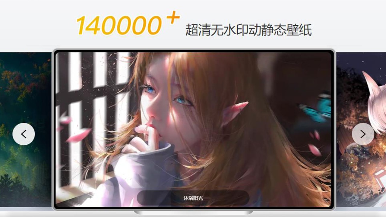 元气桌面壁纸电脑版 v9.3.38官方版