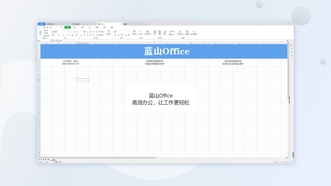 蓝山Office v1.2.3官方版