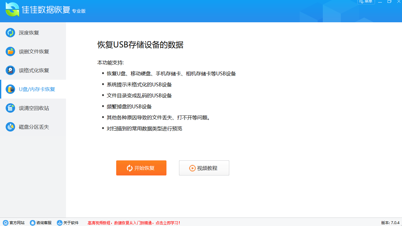 佳佳数据恢复 v7.1.0官方版