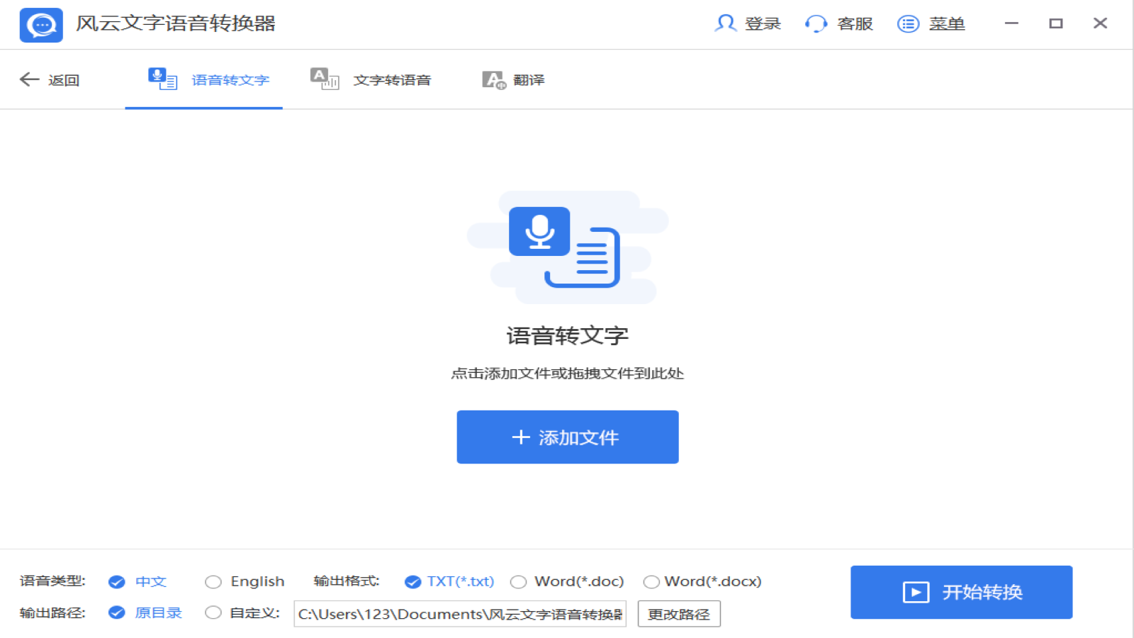 风云语音文字转换器 v2020.711官方版