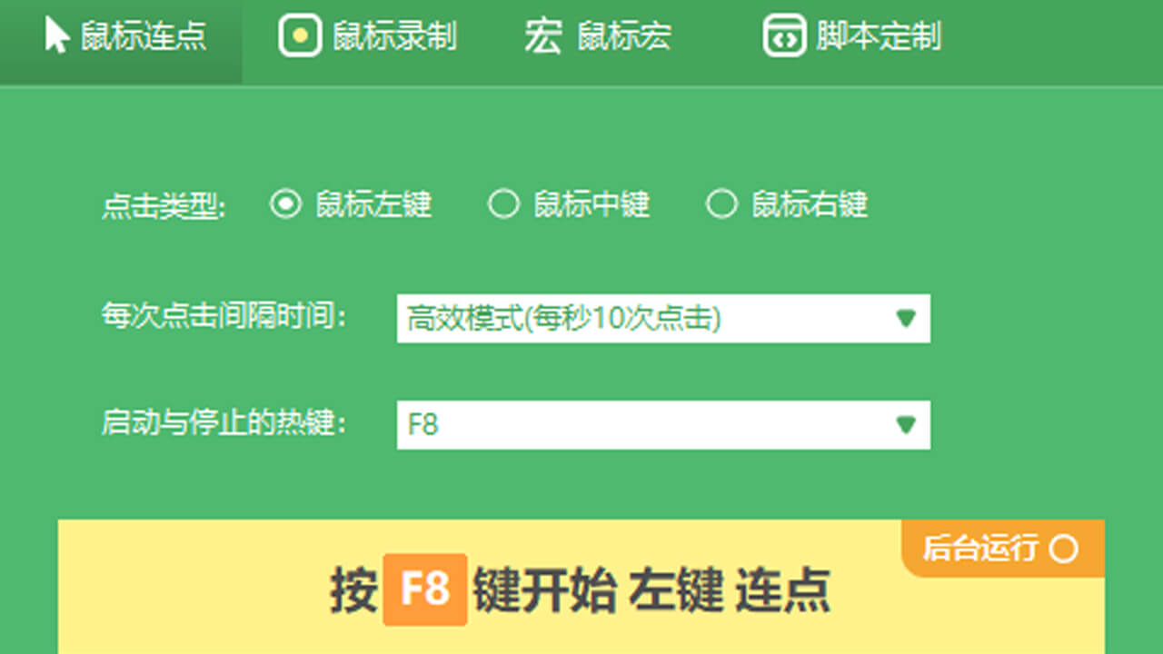 鼠大侠鼠标连点器电脑版 v2.6.1.6官方版
