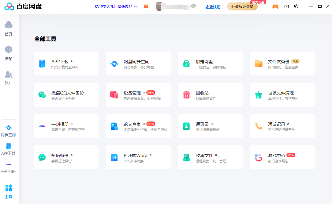 百度网盘电脑版 v7.13.0.21官方版