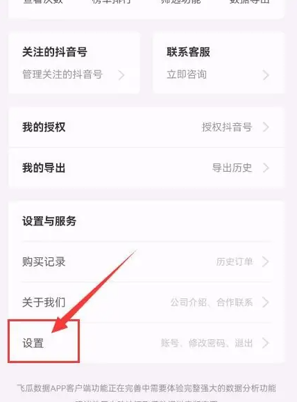 飞瓜数据app如何绑定手机号 飞瓜数据app绑定手机号教程
