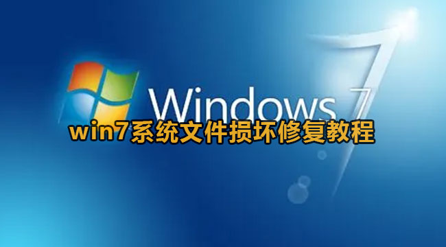 Win7系统文件损坏了怎么办