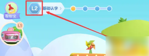帮帮识字怎么进阶认字 帮帮识字设置进阶认字方法