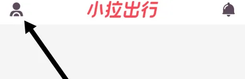 小拉出行司机端如何更改手机号 小拉出行司机版修改手机号方法