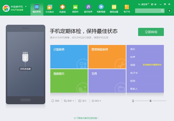 360手机助手电脑版 v2.5.1.1330官方版