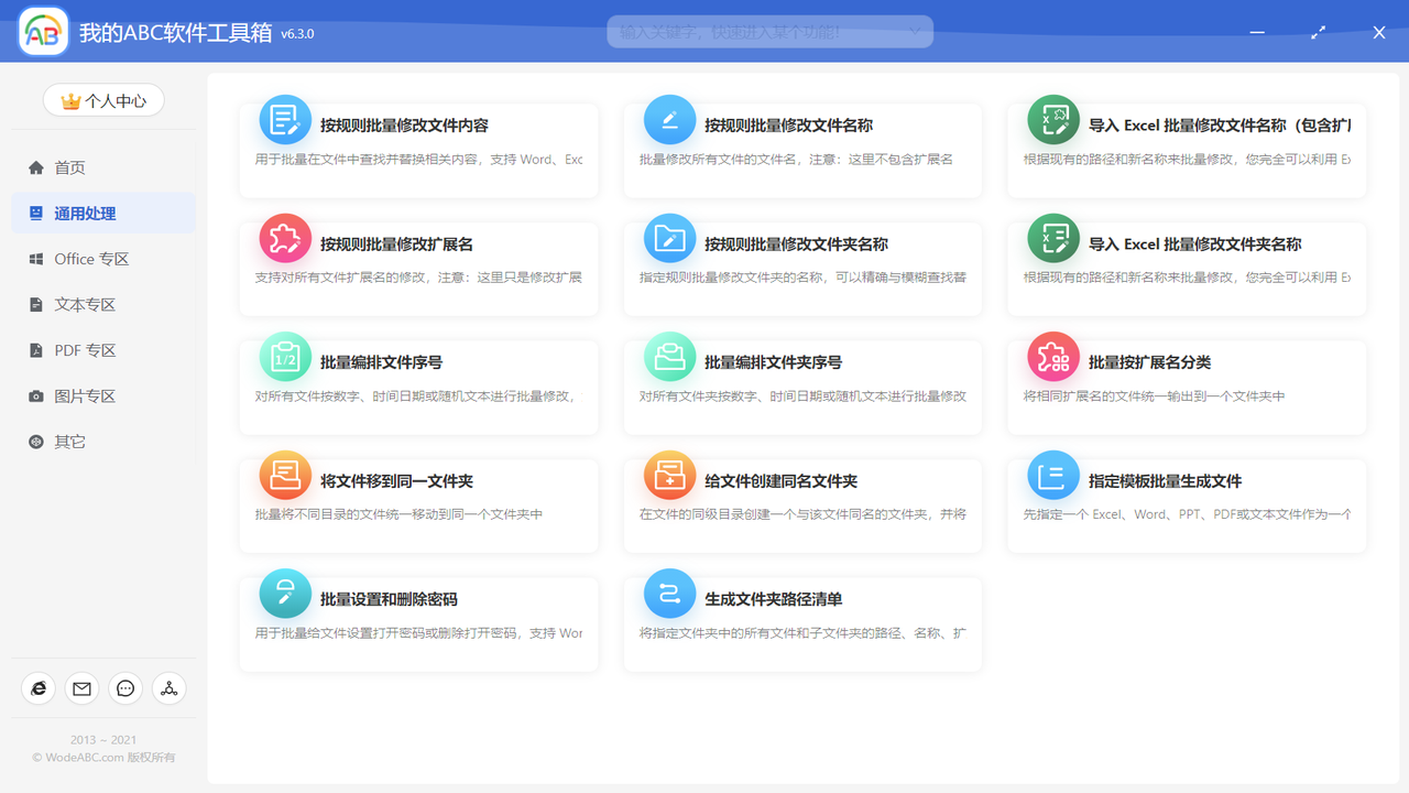 我的ABC软件工具箱 v6.11.0官方版