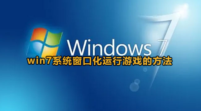 Win7如何窗口化运行游戏