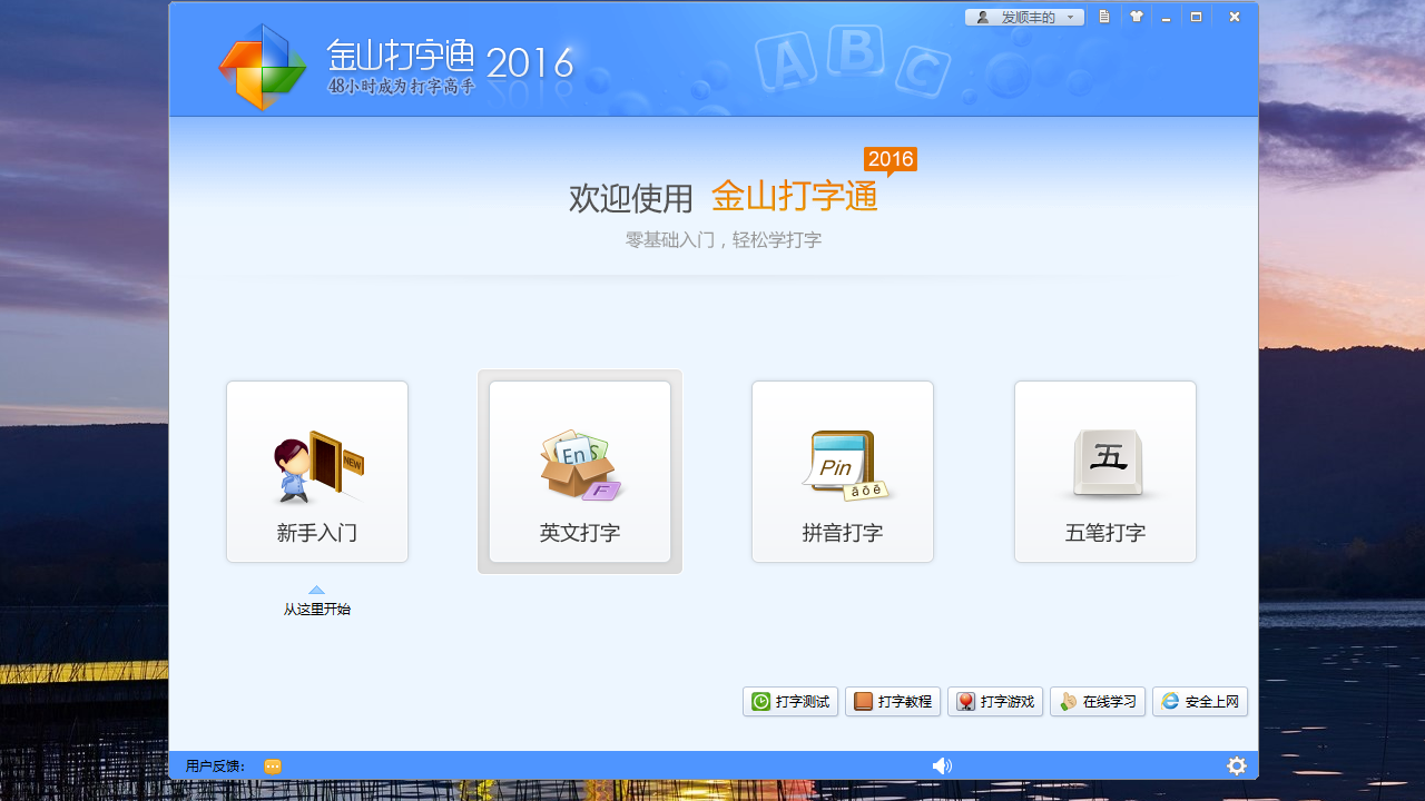 金山打字通 v2.2.0.53官方版