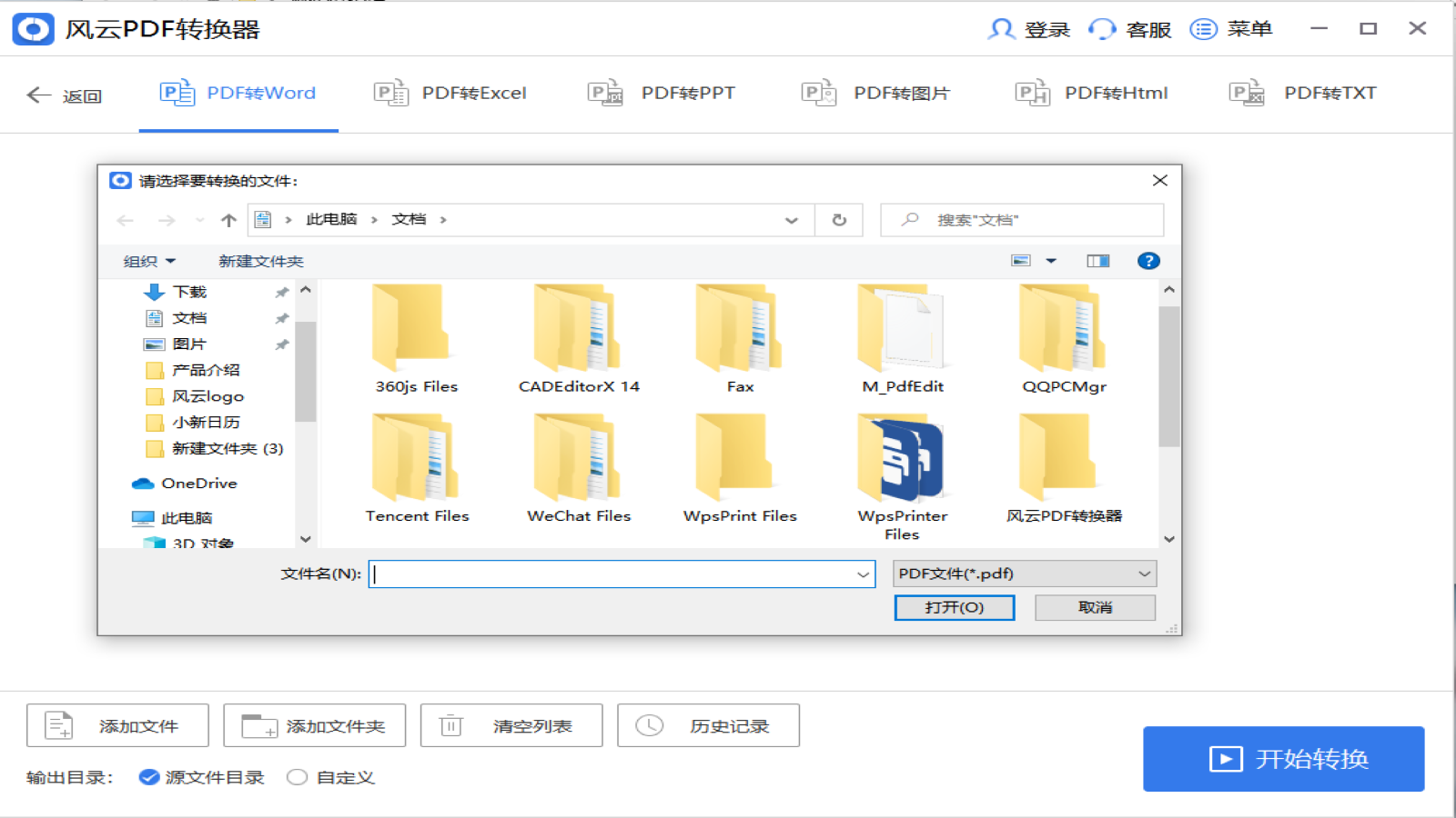 风云PDF转换器 v6.0.0.1官方版
