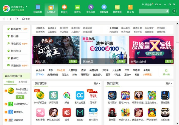 360手机助手电脑版 v2.5.1.1330官方版