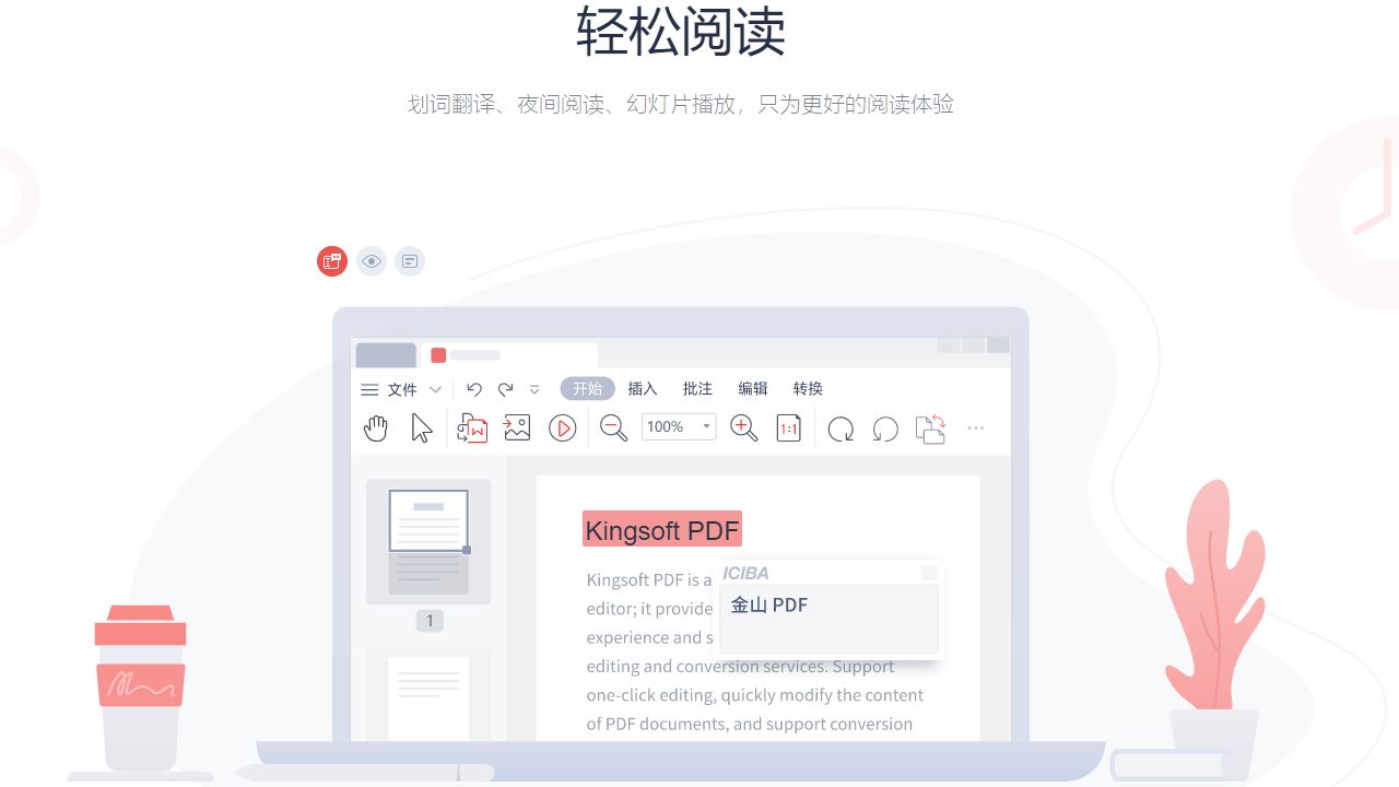 金山PDF专业版 v11.8.0.8707官方版