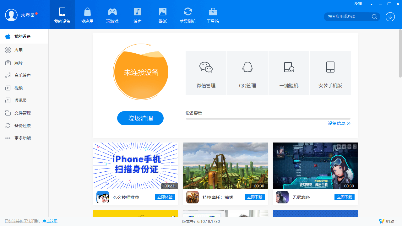 91助手电脑版 v6.10.18.1737官方版