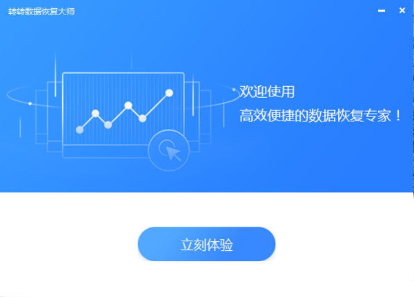 转转大师数据恢复软件 v2.0.5官方版