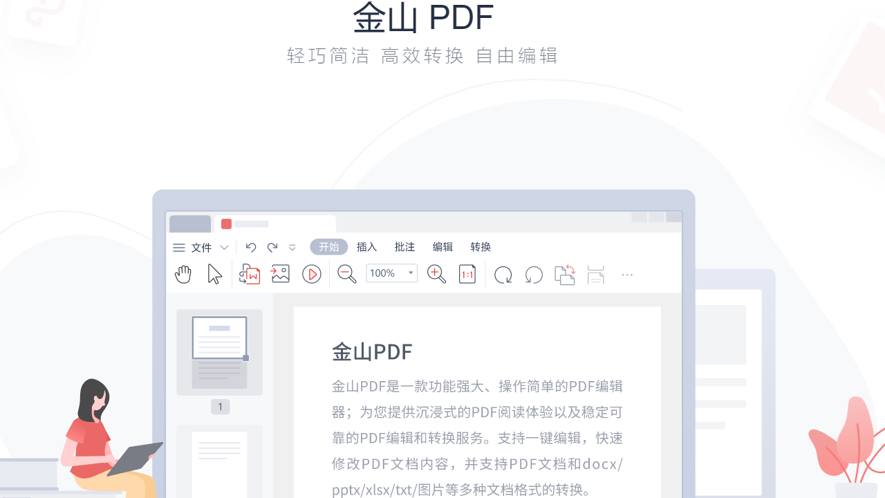 金山PDF专业版 v11.8.0.8707官方版