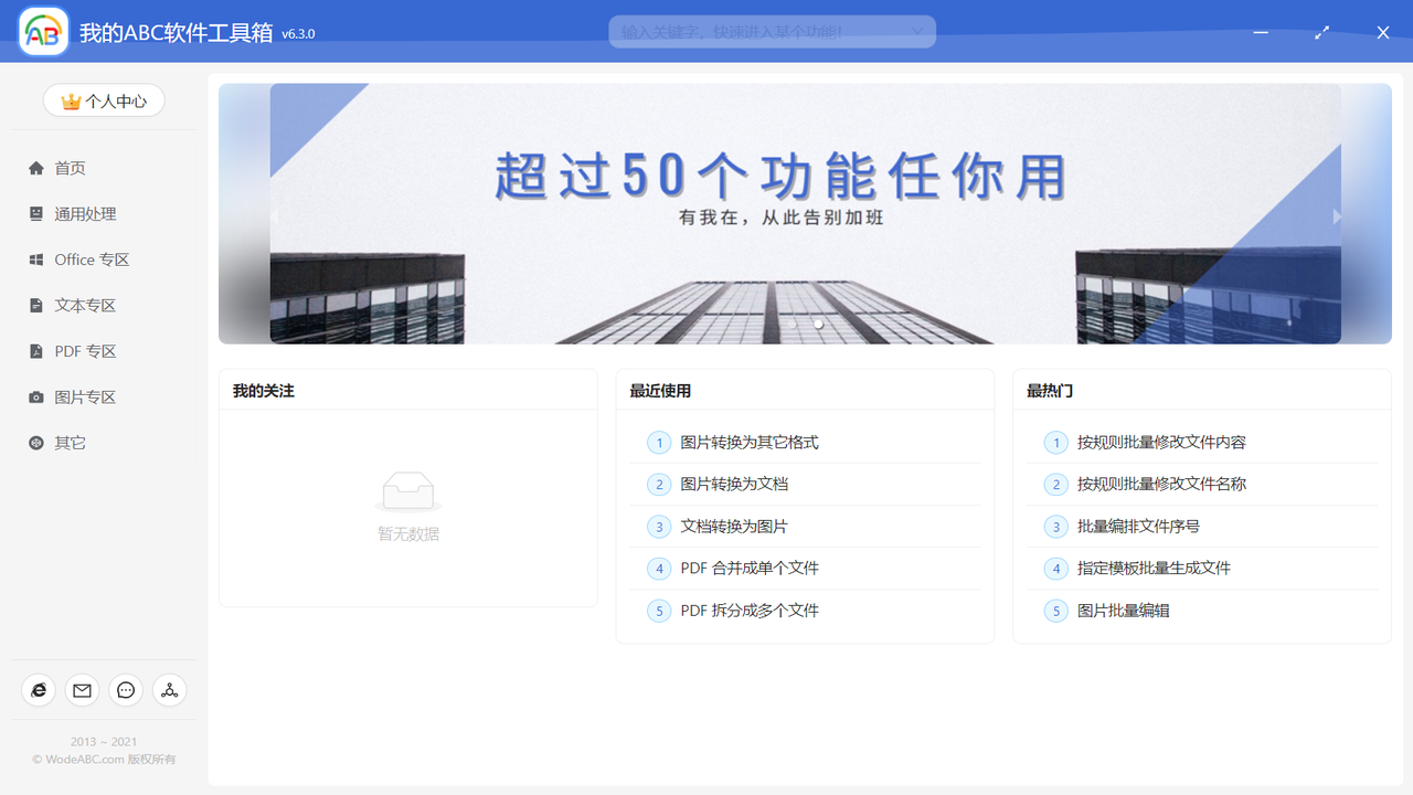 我的ABC软件工具箱 v6.11.0官方版