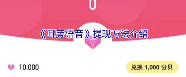 耳旁语音怎么退钱 耳旁语音提现方法