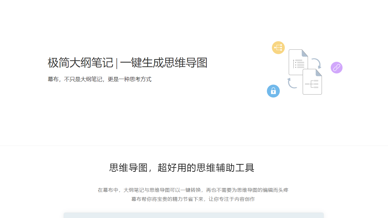 幕布电脑版 v1.1.7官方版