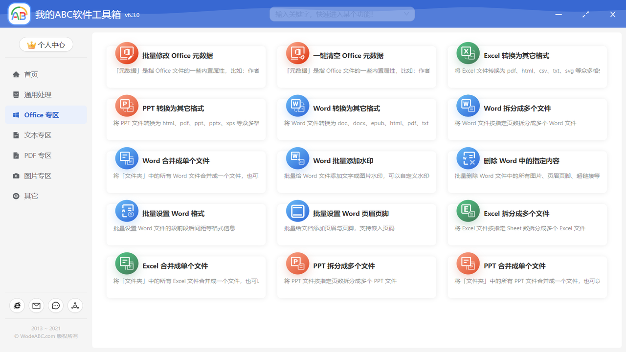 我的ABC软件工具箱 v6.11.0官方版