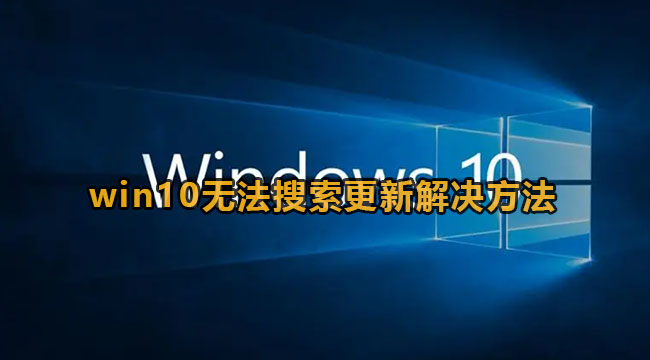 win10无法搜索更新是怎么回事