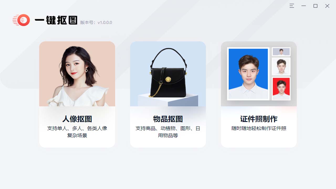 一键抠图 v1.8.0.0官方版